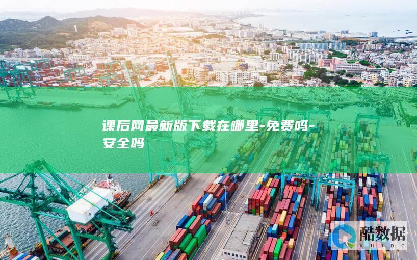 课后网最新版下载在哪里-免费吗-安全吗