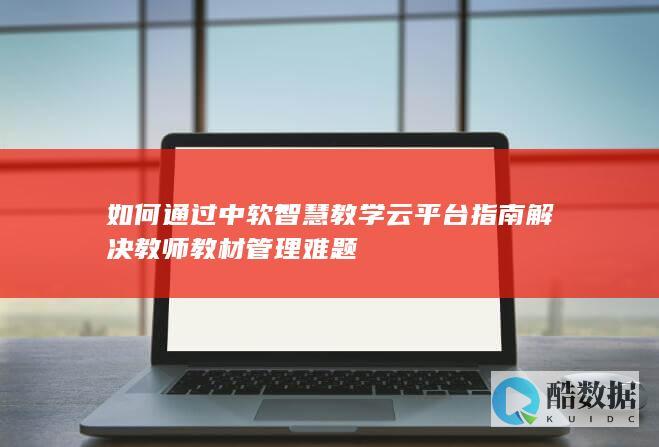 中软教学云教材管理