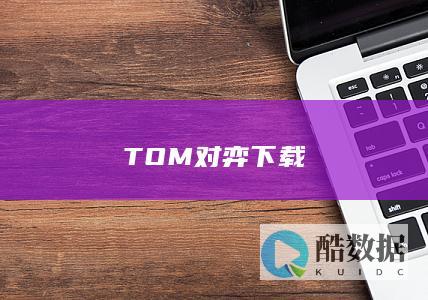 TOM对弈下载