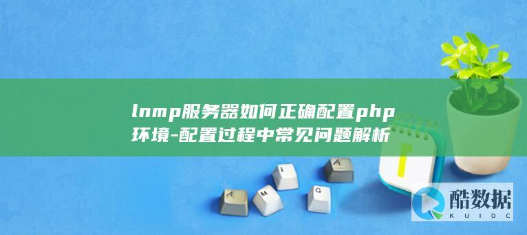 lnmp服务器php环境配置步骤