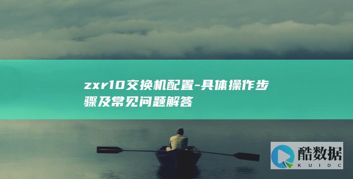 zxr10交换机配置