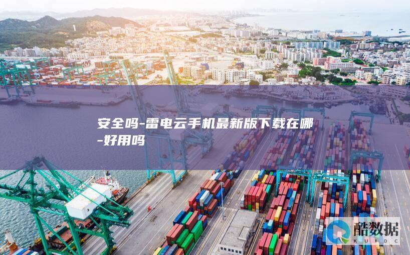 安全吗-雷电云手机最新版下载在哪-好用吗