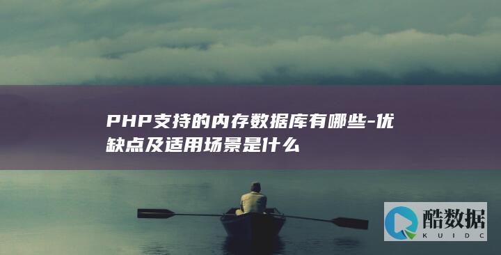 PHP支持的内存数据库有哪些-优缺点及适用场景是什么