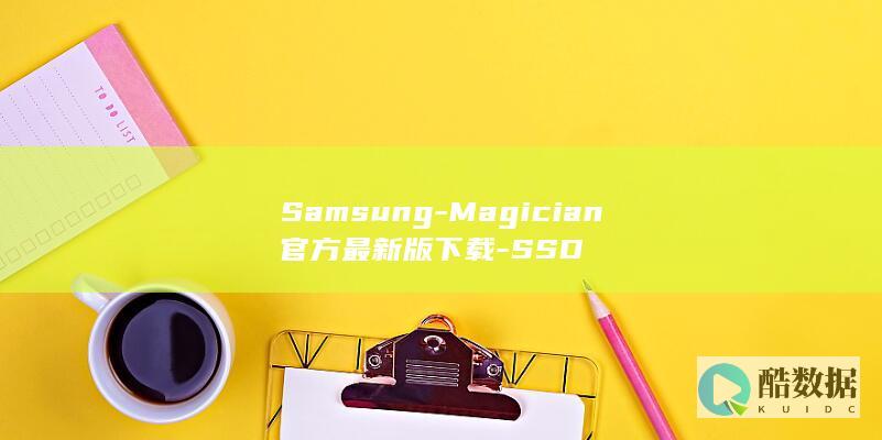 Samsung-Magician官方最新版下载-SSD
