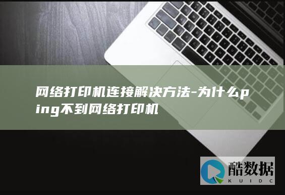 为什么ping不到网络打印机的原因