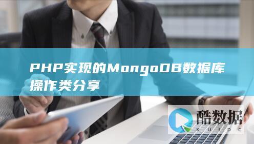 PHP实现的MongoDB数据库操作类分享