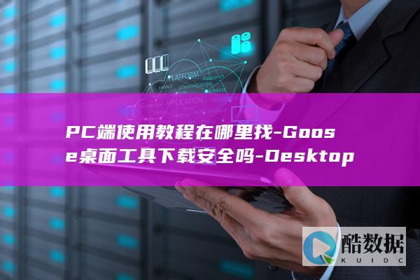 Goose桌面工具下载安全吗