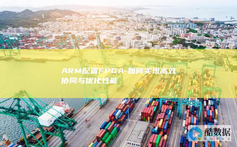 如何实现协同与优化性能