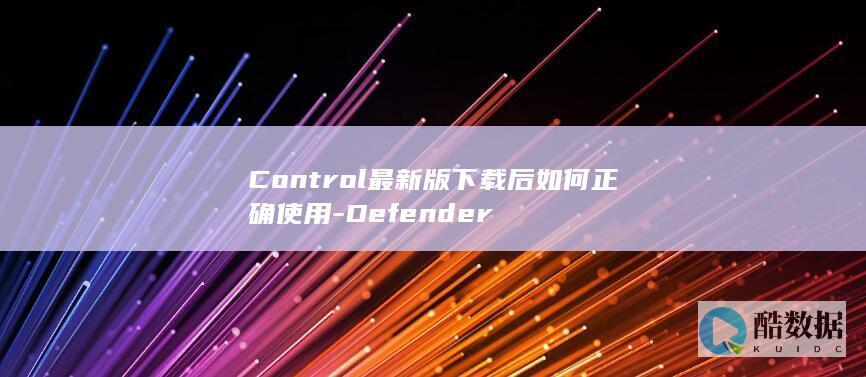 Control下载后正确设置方法