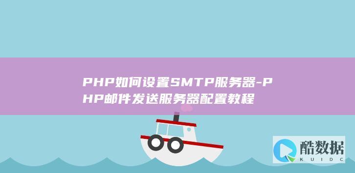 PHP如何设置SMTP服务器-PHP邮件发送服务器配置教程