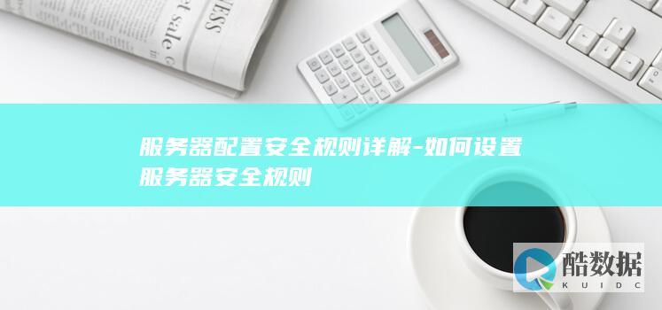 服务器安全规则设置步骤