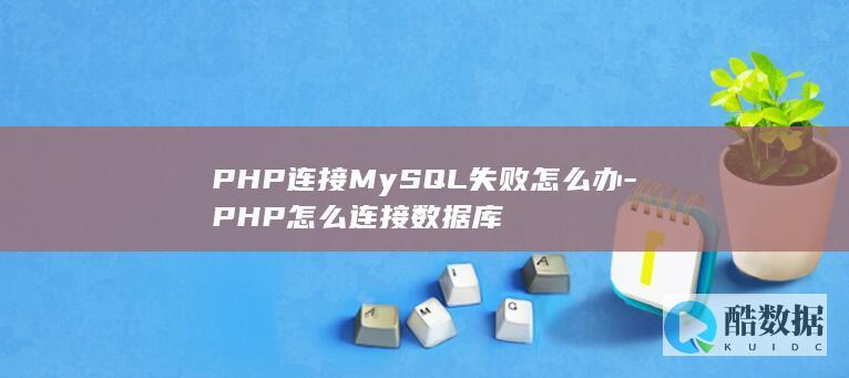 PHP连接MySQL代码