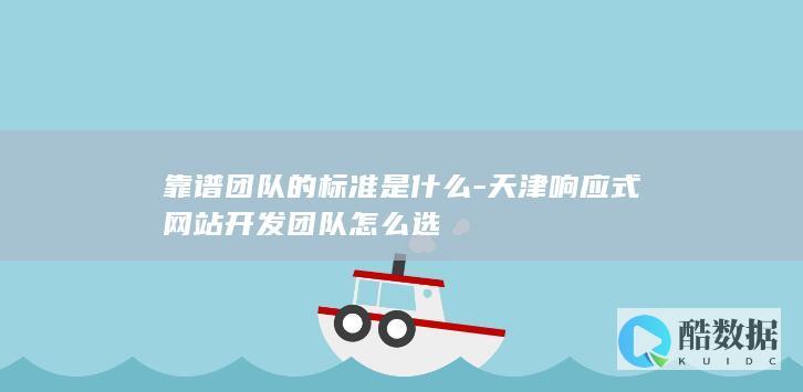 靠谱团队的标准是什么