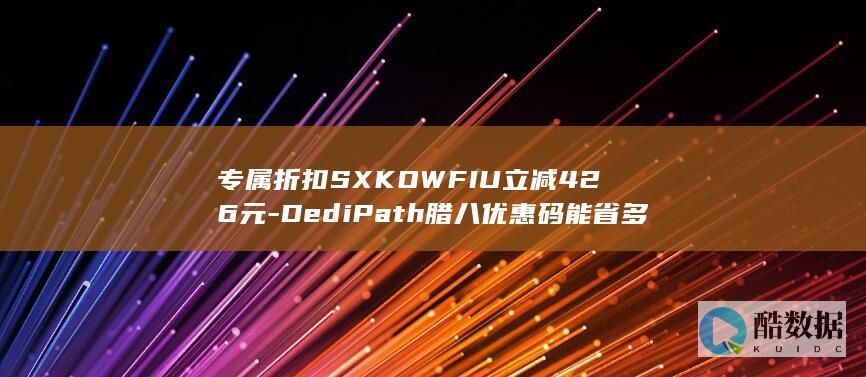专属折扣SXKOWFIU立减426元