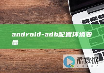 android-adb配置环境变量