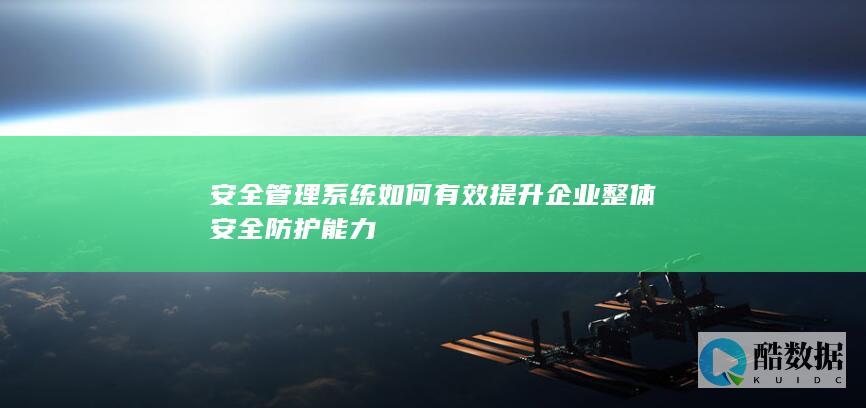 安全管理系统提升企业安全防护