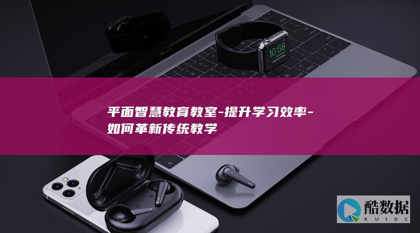 如何革新传统教学