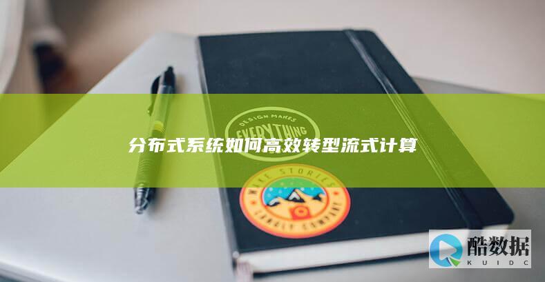 分布式系统实时计算升级