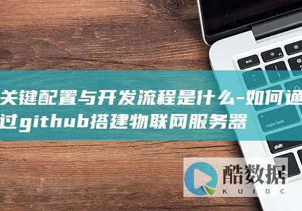 物联网服务器搭建
