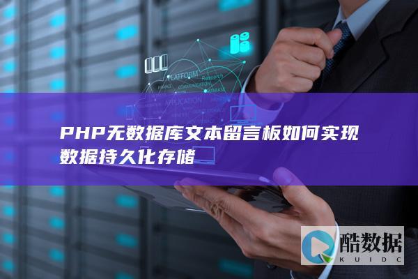PHP无数据库文本留言板如何实现数据持久化存储