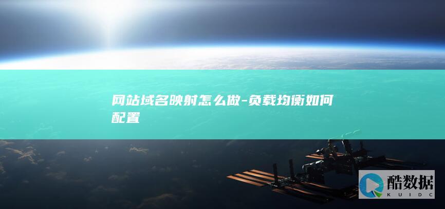 网站域名映射怎么做-负载均衡如何配置