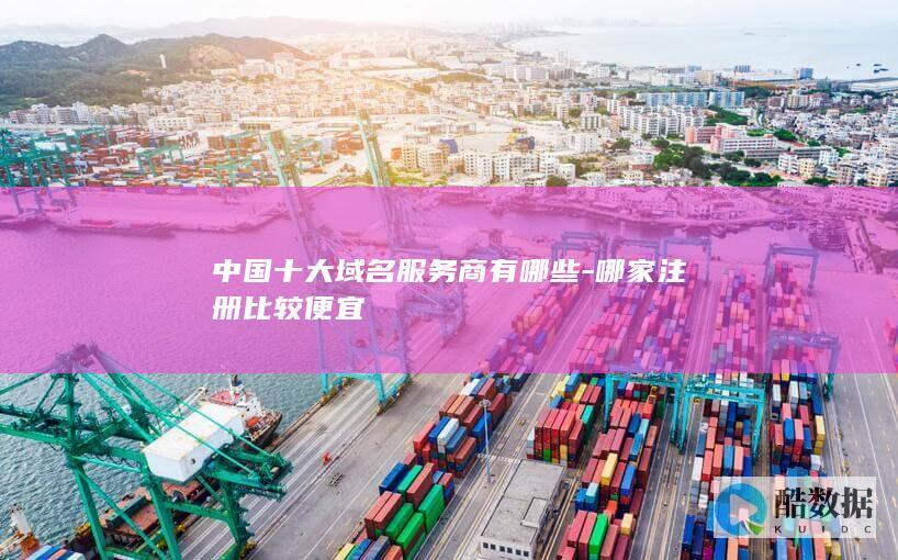 哪家注册比较便宜