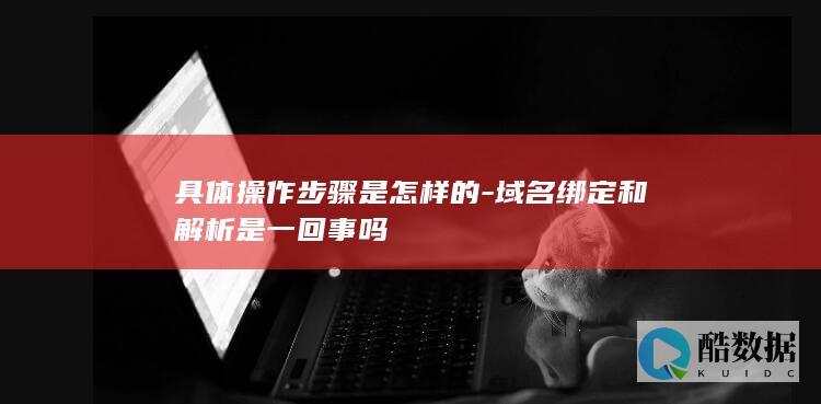 域名解析和绑定教程