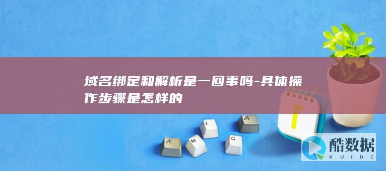 域名绑定和解析是一回事吗