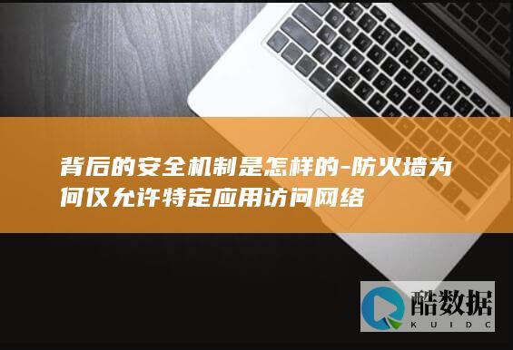 防火墙限制网络访问原理