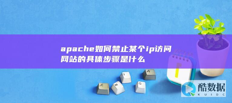 apache禁止特定ip访问网站步骤