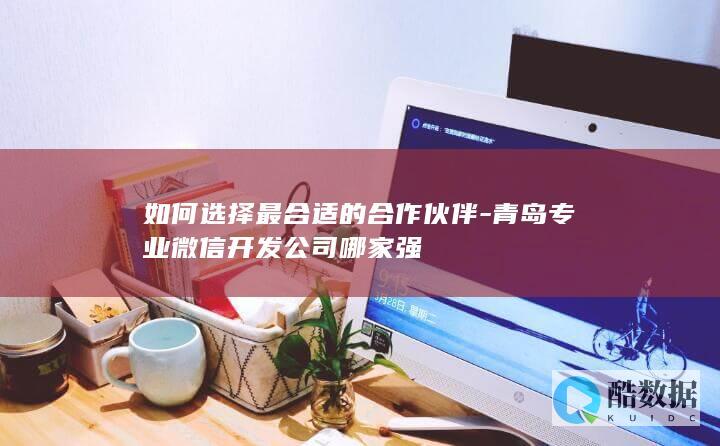 青岛专业微信开发推荐