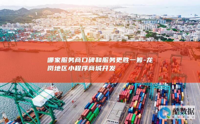 龙岗地区小程序商城服务哪家好