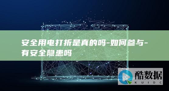 安全用电优惠活动