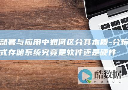 分布式存储究竟是软件还是硬件