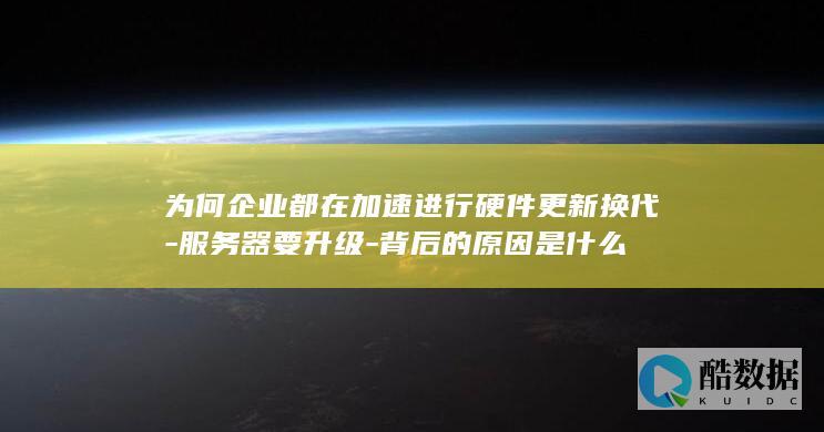 为何都在加速进行硬件更新换代