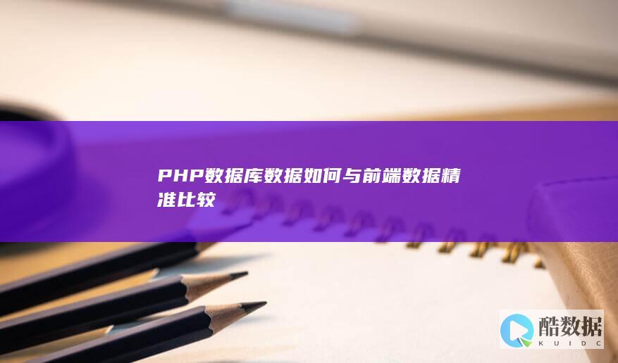 PHP前端数据精准比对