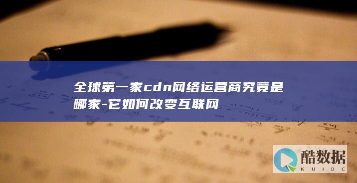 全球第一家cdn公司