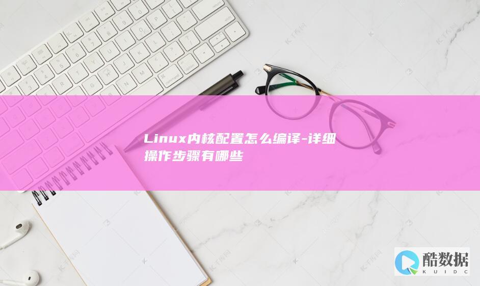 Linux内核源码编译