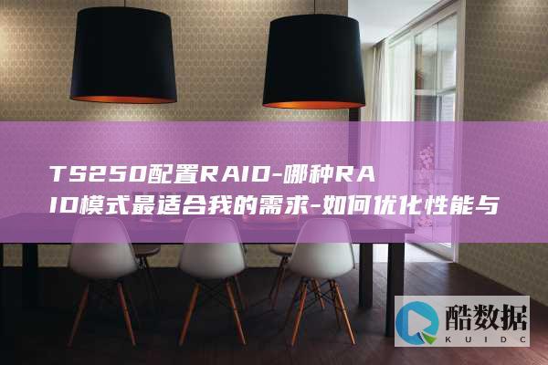 哪种RAID模式最适合我的需求