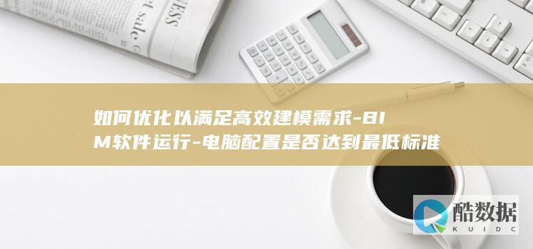 BIM软件电脑配置要求