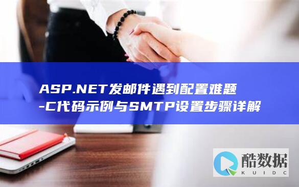 ASP.NET发邮件遇到配置难题-C代码示例与SMTP设置步骤详解