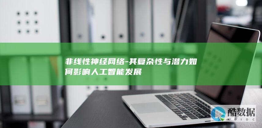 非线性神经网络潜力与AI发展