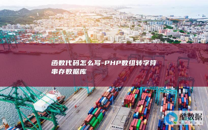 PHP数组转字符串入库方法
