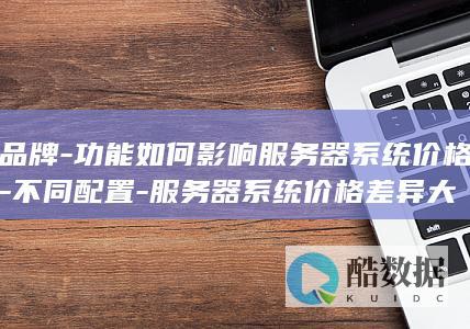 服务器系统价格比较