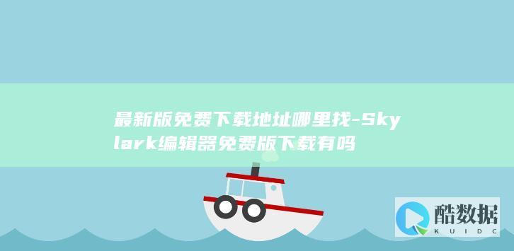 Skylark编辑器免费版哪里找