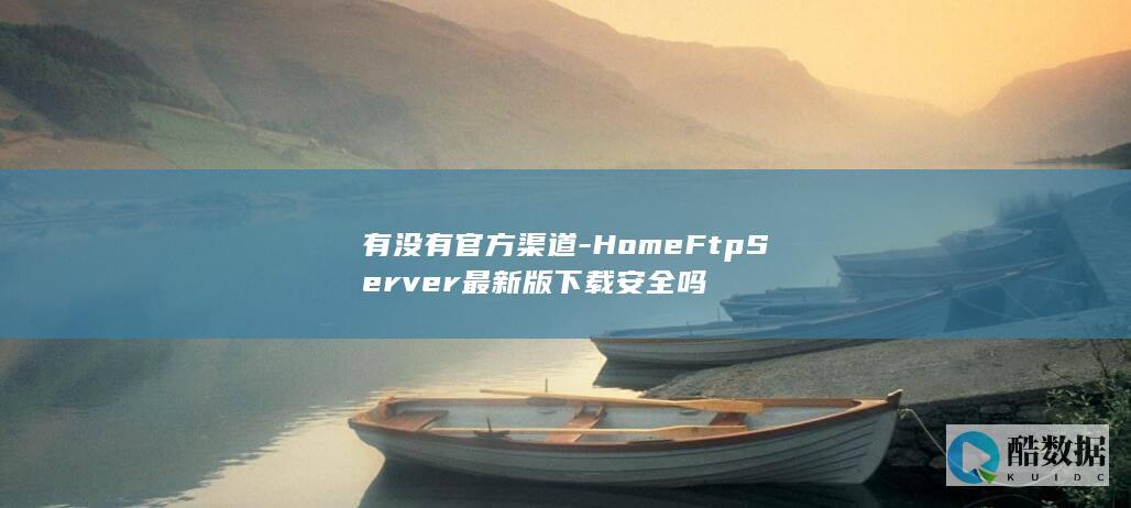 HomeFtpServer最新版下载安全吗