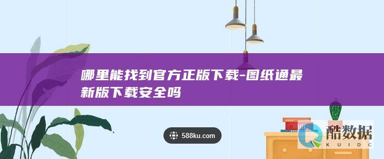 图纸通最新版下载安全吗