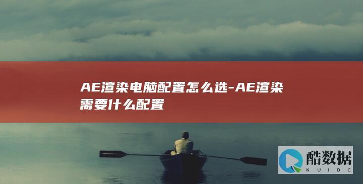 AE渲染电脑怎么配