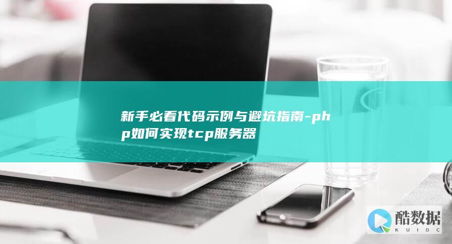 tcp服务器代码示例避坑