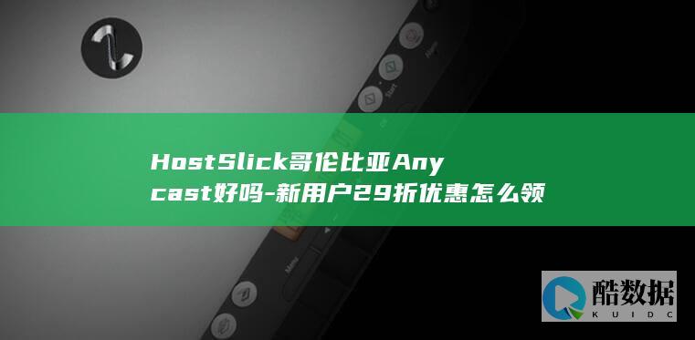 HostSlick哥伦比亚Anycast好吗
